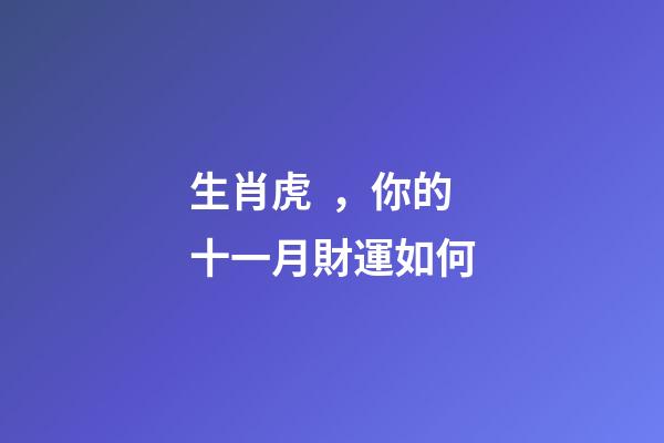 生肖虎，你的十一月財運如何